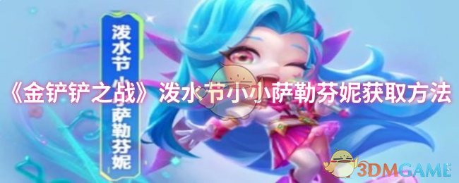 《金铲铲之战》泼水节小小萨勒芬妮获取方法