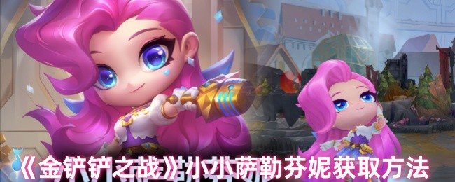 《金铲铲之战》小小萨勒芬妮获取方法
