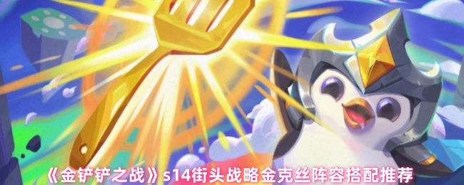 《金铲铲之战》s14街头战略金克丝阵容搭配推荐