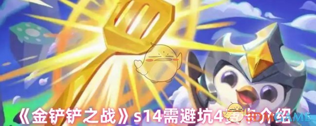 《金铲铲之战》s14需避坑4费卡介绍