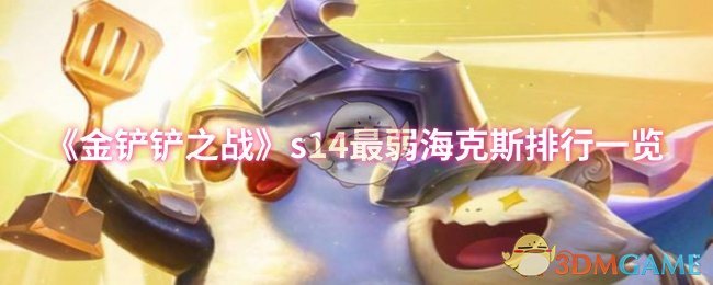 《金铲铲之战》s14最弱海克斯排行一览