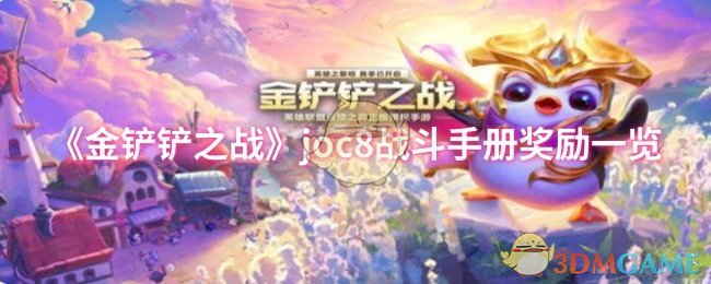 《金铲铲之战》joc8战斗手册奖励一览
