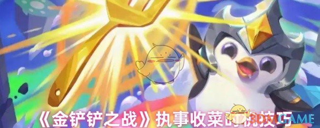 《金铲铲之战》执事收菜时机技巧