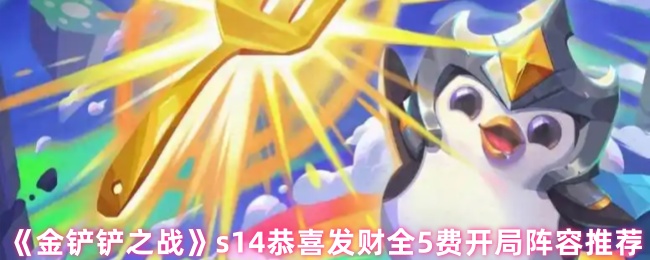 《金铲铲之战》s14恭喜发财全5费开局阵容推荐