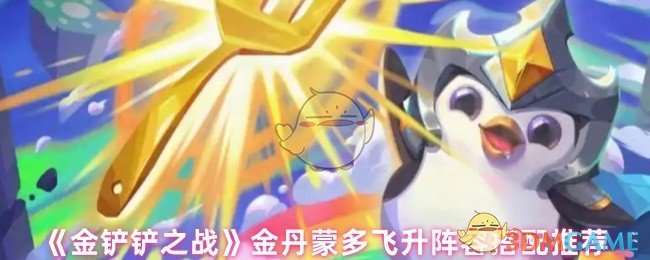 《金铲铲之战》金丹蒙多飞升阵容搭配推荐