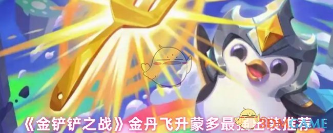 《金铲铲之战》金丹飞升蒙多最强出装推荐