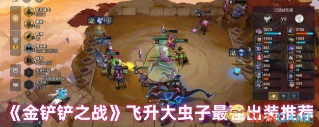 《金铲铲之战》飞升大虫子最强出装推荐