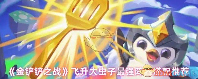 《金铲铲之战》飞升大虫子最强阵容搭配推荐
