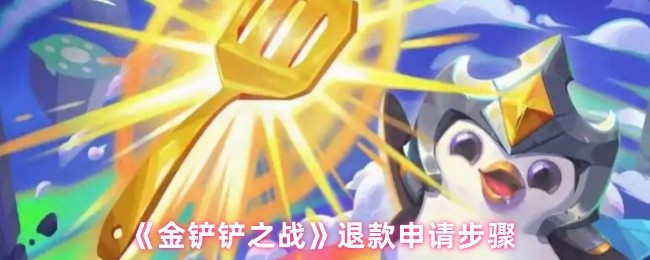 《金铲铲之战》退款申请步骤