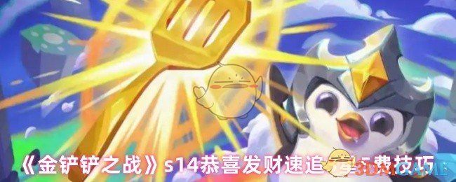 《金铲铲之战》s14恭喜发财速追3星5费技巧