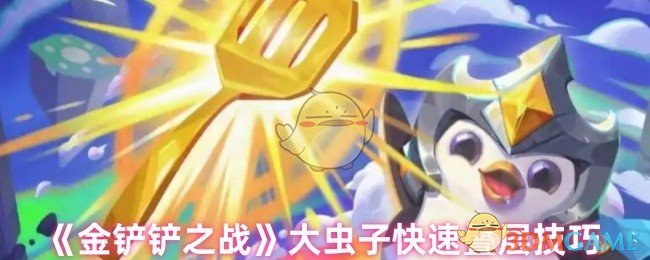 《金铲铲之战》大虫子快速叠层技巧