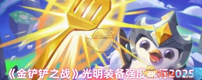 《金铲铲之战》光明装备强度排行2025