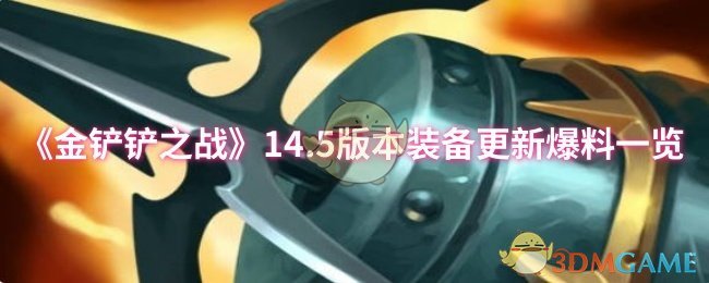 《金铲铲之战》14.5版本装备更新爆料一览