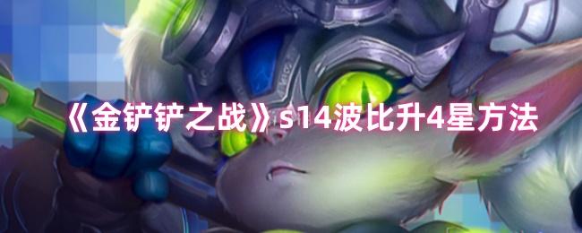 《金铲铲之战》s14波比升4星方法