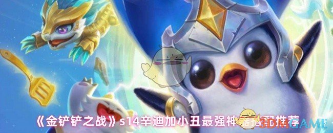 《金铲铲之战》s14辛迪加小丑最强神器搭配推荐