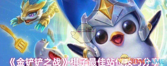 《金铲铲之战》棋子最佳站位技巧分享