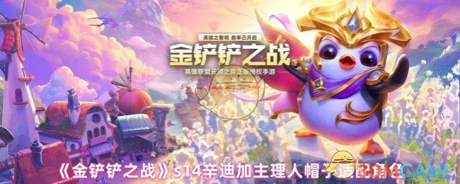 《金铲铲之战》s14辛迪加主理人帽子适配角色