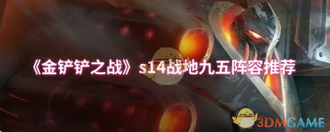 《金铲铲之战》s14战地九五阵容推荐