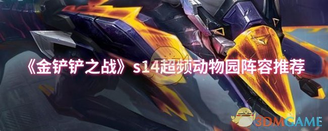 《金铲铲之战》s14超频动物园阵容推荐