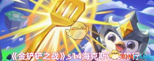 《金铲铲之战》s14海克斯强度排行