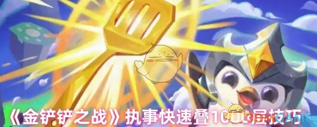 《金铲铲之战》执事快速叠1000层技巧