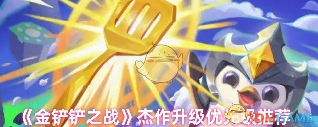 《金铲铲之战》杰作升级优先级推荐