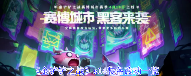 《金铲铲之战》s14装备改动一览