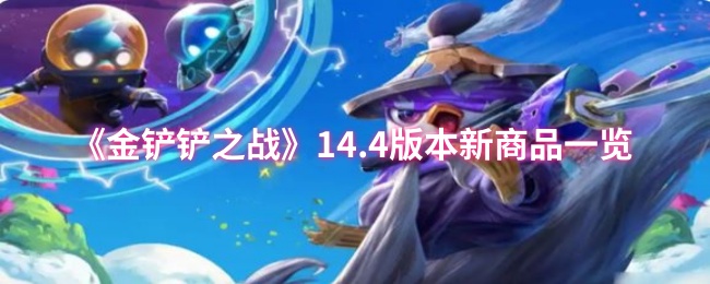 《金铲铲之战》14.4版本新商品一览
