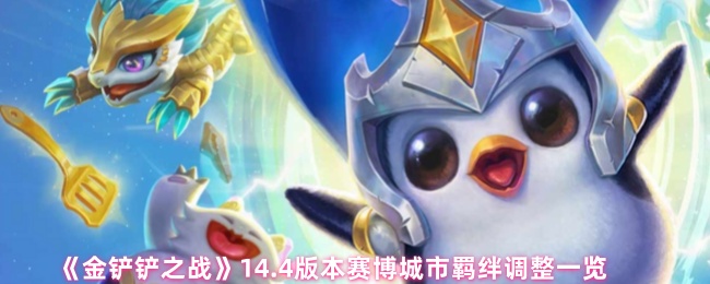 《金铲铲之战》14.4版本赛博城市羁绊调整一览