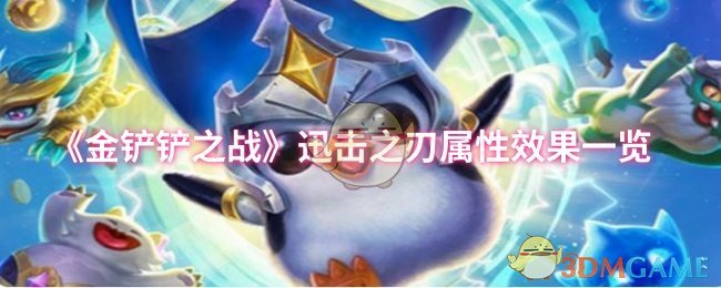 《金铲铲之战》迅击之刃属性效果一览