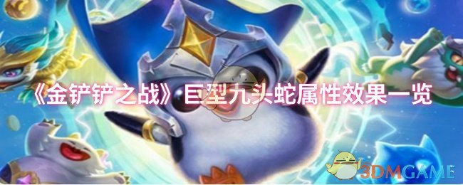 《金铲铲之战》巨型九头蛇属性效果一览