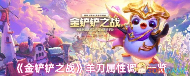 《金铲铲之战》羊刀属性调整一览