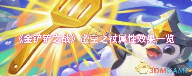 《金铲铲之战》虚空之杖属性效果一览