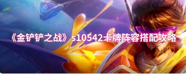 《金铲铲之战》s10542卡牌阵容搭配攻略