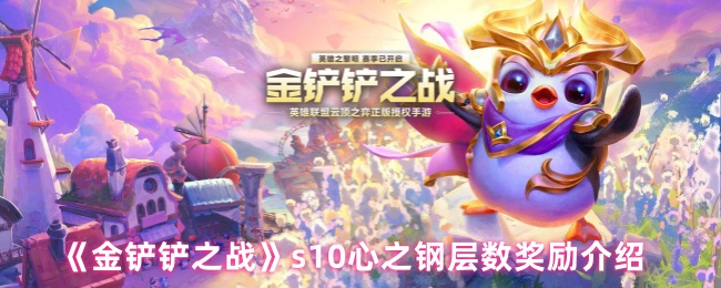 《金铲铲之战》s10心之钢层数奖励介绍