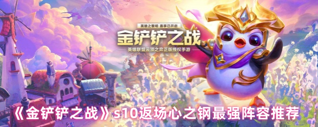 《金铲铲之战》s10返场心之钢最强阵容推荐