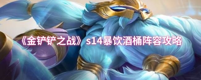 《金铲铲之战》s14暴饮酒桶阵容攻略