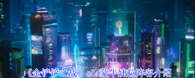 《金铲铲之战》s14蒙牛婕拉阵容介绍