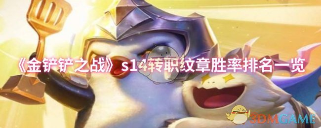 《金铲铲之战》s14转职纹章胜率排名一览