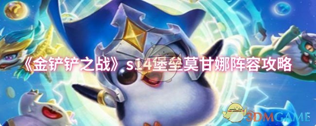 《金铲铲之战》s14堡垒莫甘娜阵容攻略
