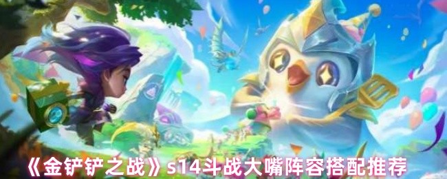 《金铲铲之战》s14斗战大嘴阵容搭配推荐
