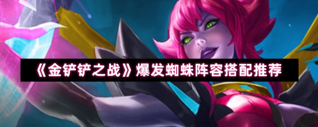 《金铲铲之战》爆发蜘蛛阵容搭配推荐