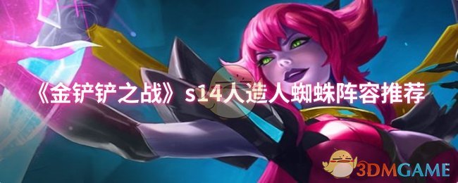 《金铲铲之战》s14人造人蜘蛛阵容推荐