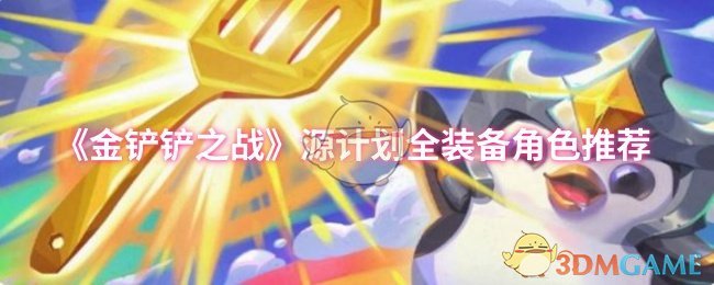 《金铲铲之战》源计划全装备角色推荐