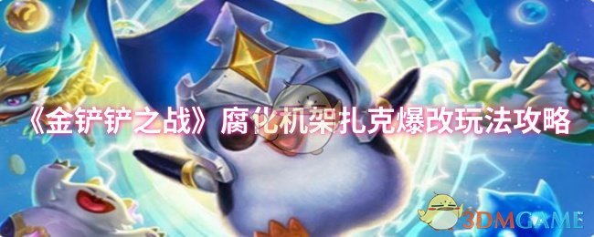 《金铲铲之战》腐化机架扎克爆改玩法攻略