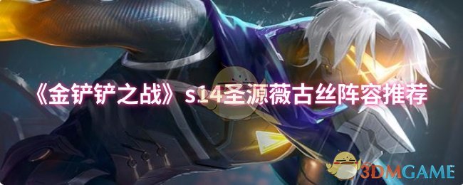 《金铲铲之战》s14圣源薇古丝阵容推荐
