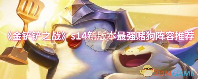 《金铲铲之战》s14新版本最强赌狗阵容推荐