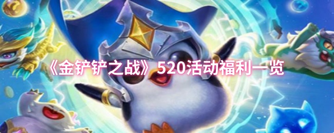 《金铲铲之战》520活动福利一览