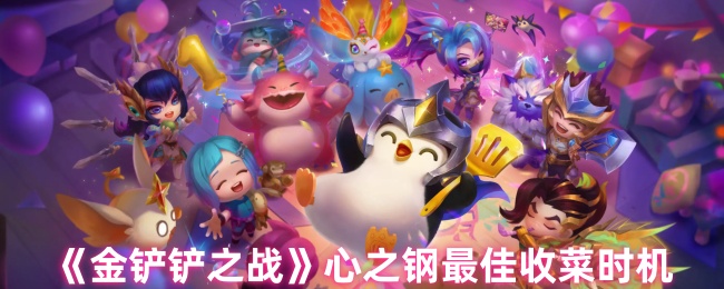 《金铲铲之战》心之钢最佳收菜时机