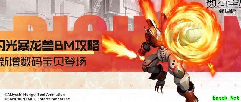 数码宝贝：新世纪闪光暴龙兽BM攻略